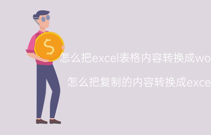 怎么把excel表格内容转换成word 怎么把复制的内容转换成excel？